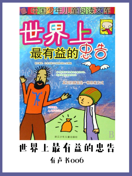 Cover image for 世界上最有益的忠告（有声书06)